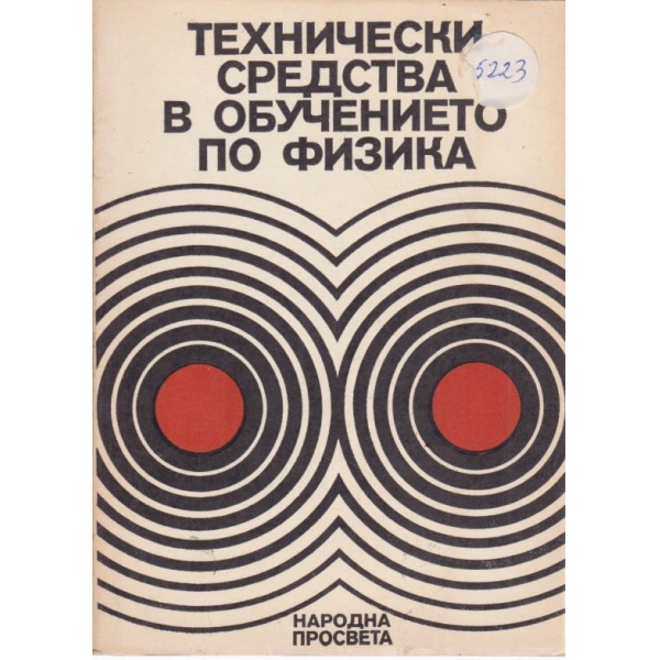 Технически средства в обучението по физика