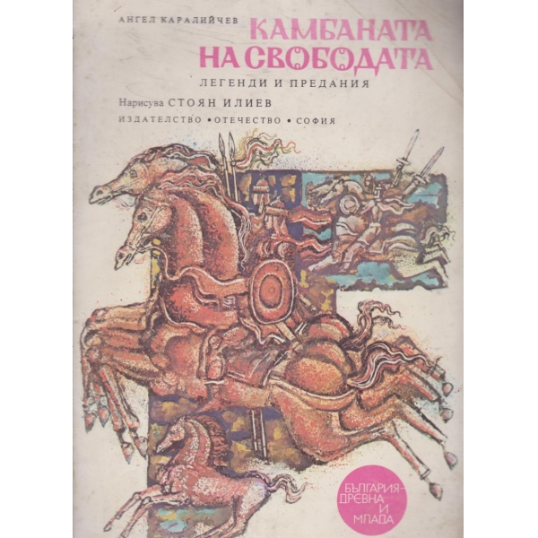 Камбаната на свободата