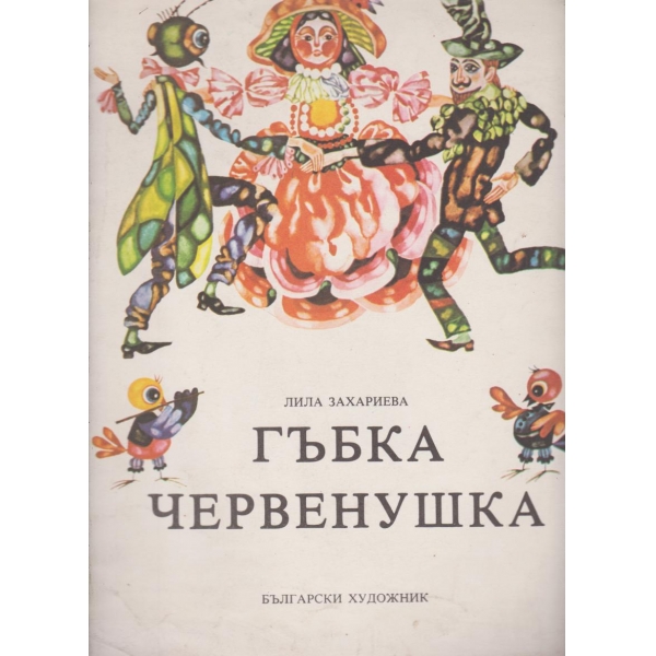 Гъбка червенушка