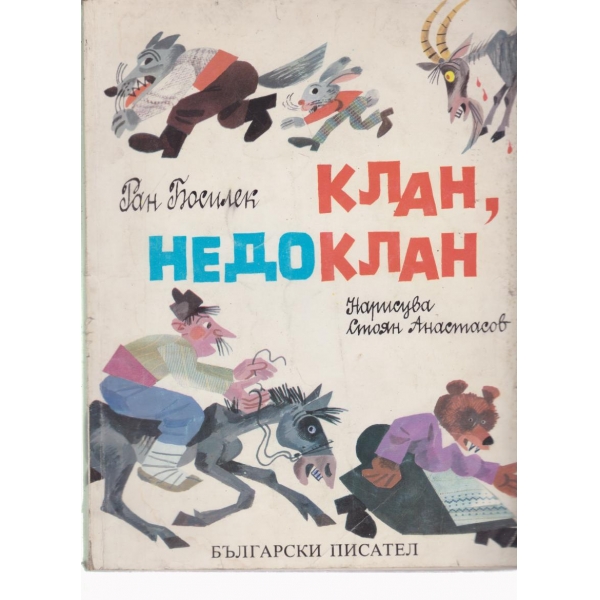 Клан,недоклан