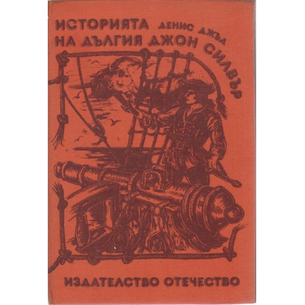 Историята на дългия Джон Силвър