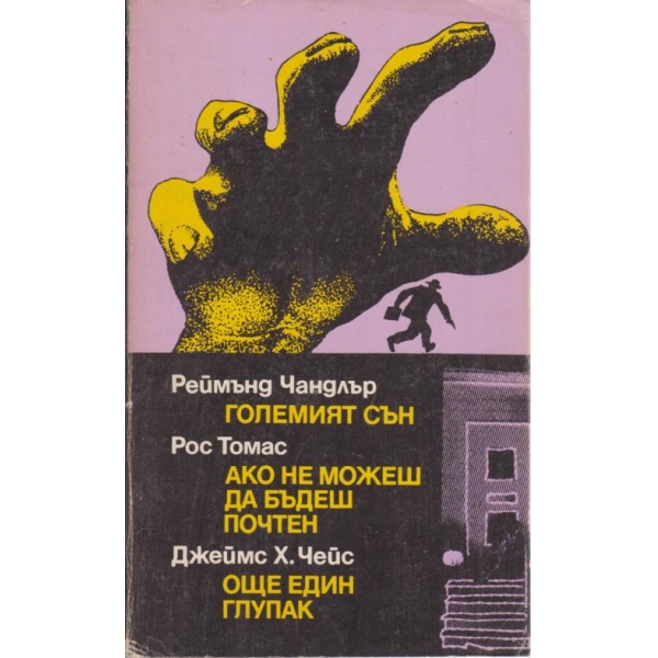 Големият сън. Ако не можеш да бъдеш почтен, Още един глупак