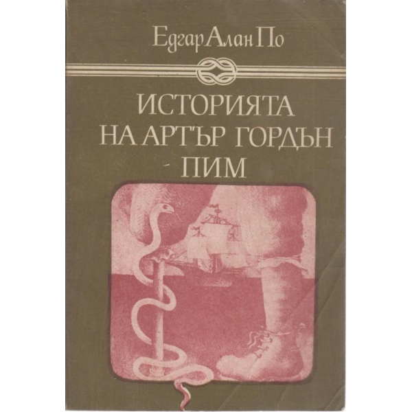 Историята на Артър Гордън Пим