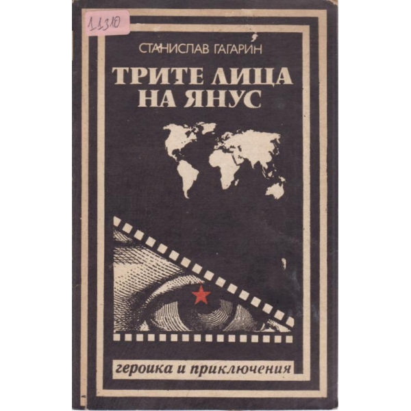 Трите лица на Янус