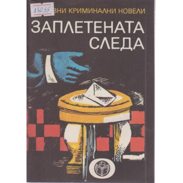 Заплетената следа