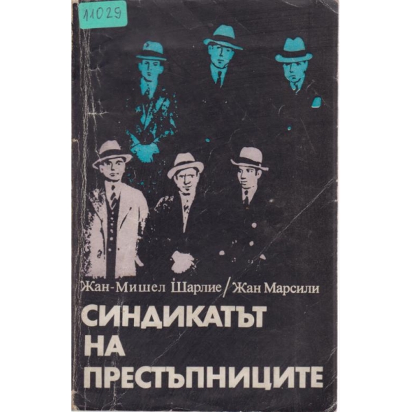 Синдикатът на престъпниците