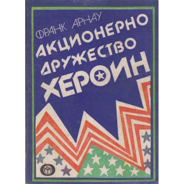 Акционерно дружество Хероин