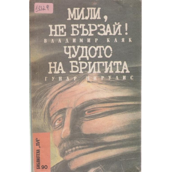 Мили,не бързай! Чудото на Бригита