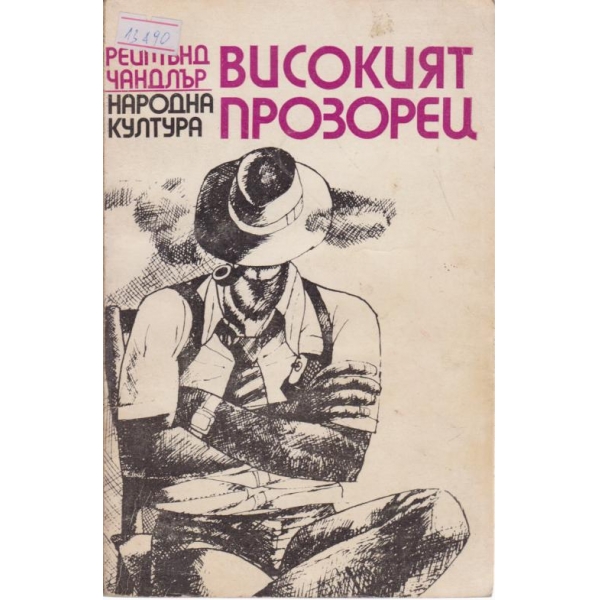 Високият прозорец