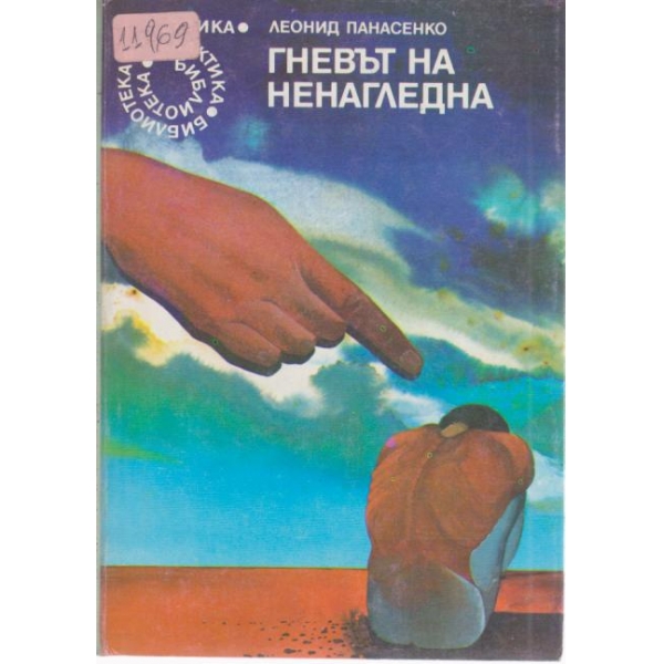 Гневът на ненагледна