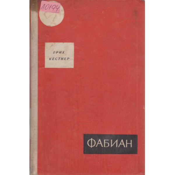 Фабиан