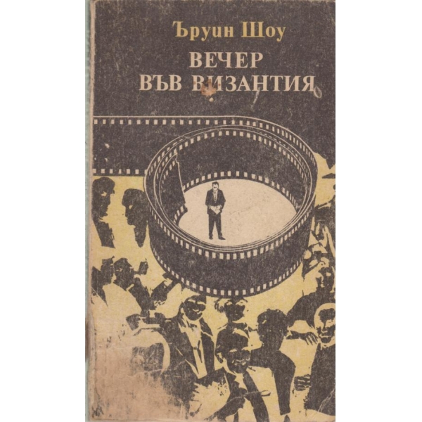 Вечер във Византия