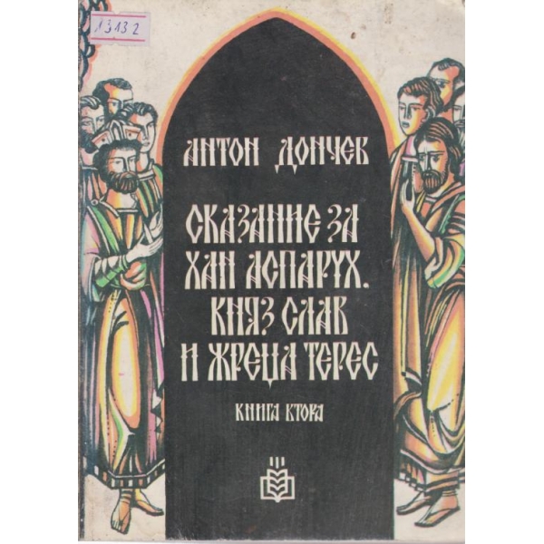 Сказание за хан Аспарух,княз Слав и жреца Терес