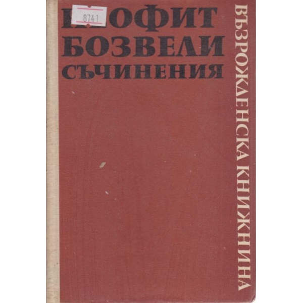 Неофит Бозвели-съчинения