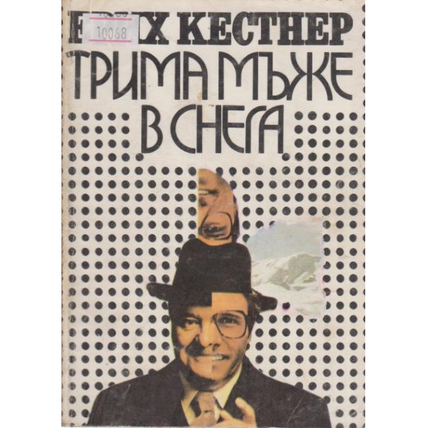 Трима мъже в снега