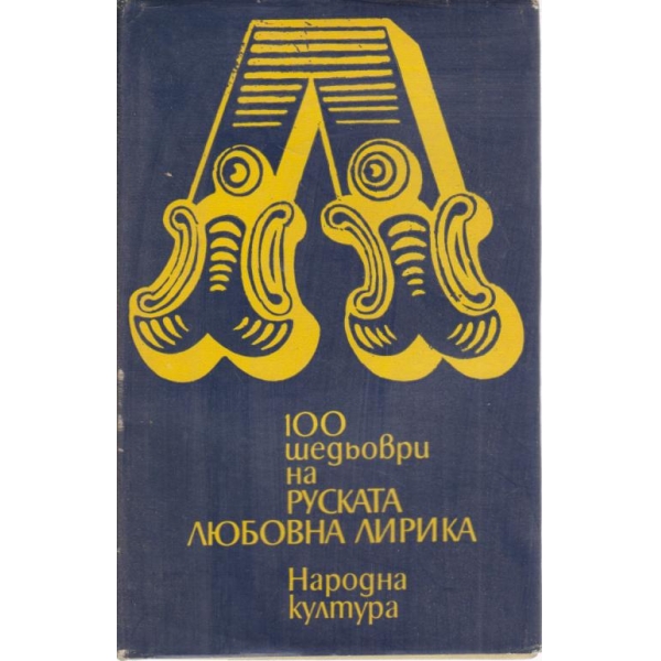 100 шедьоври на руската любовна лирика