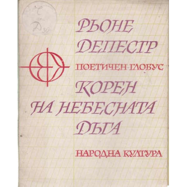 Корен на небесната дъга