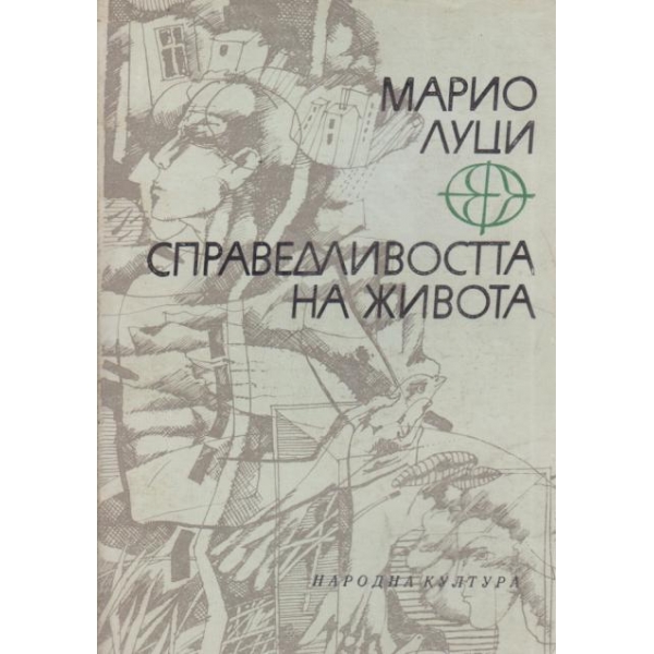 Справедливостта на живота