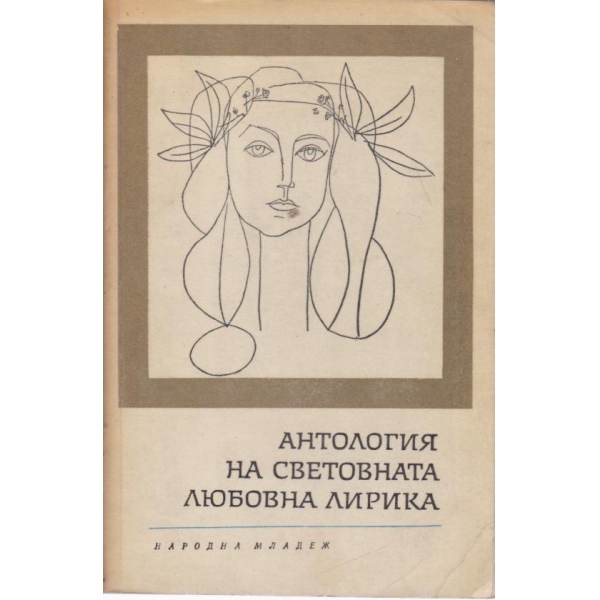 Антология на световната любовна лирика