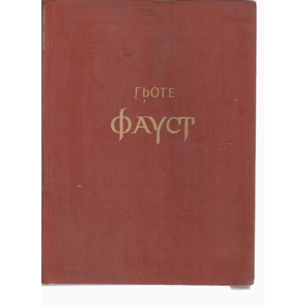 Фауст-трагедия