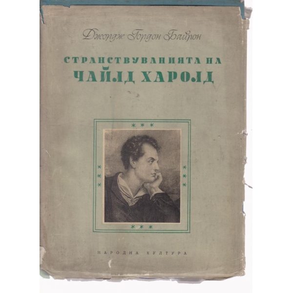 Странствуванията на Чайлд Харолд
