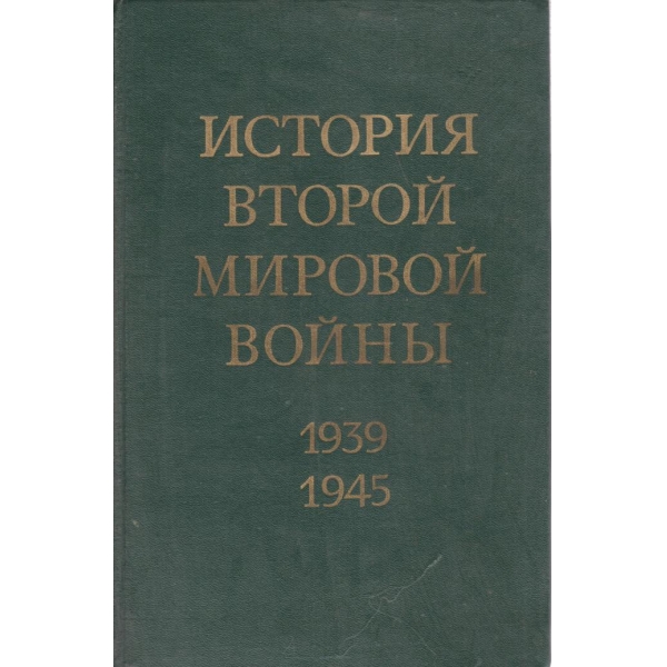 История Второй мировой войньи-1