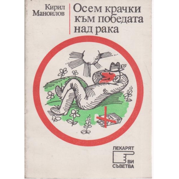 Осем крачки към победата над рака