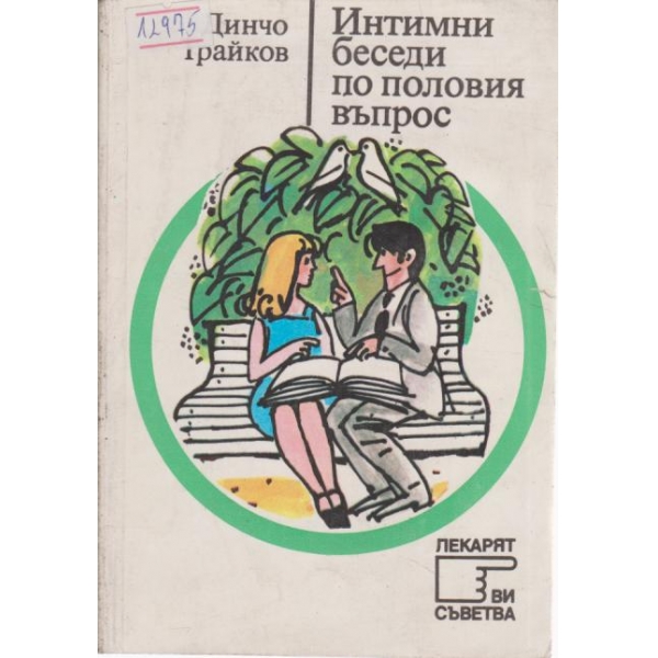 Интимни беседи по половия въпрос