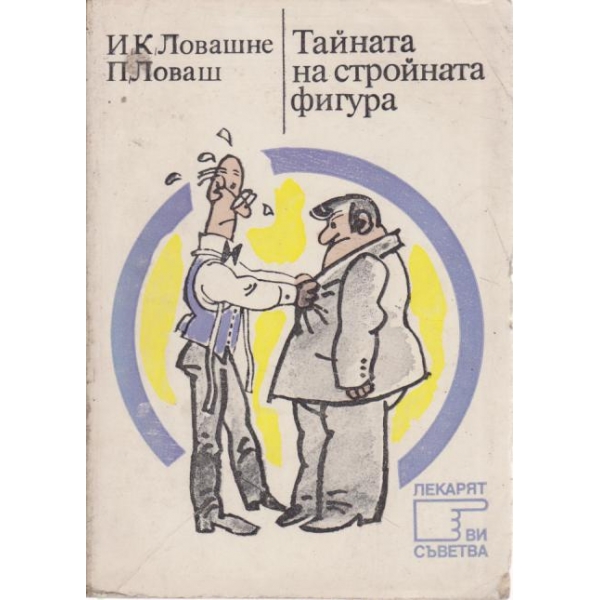 Тайната на стройната фигура