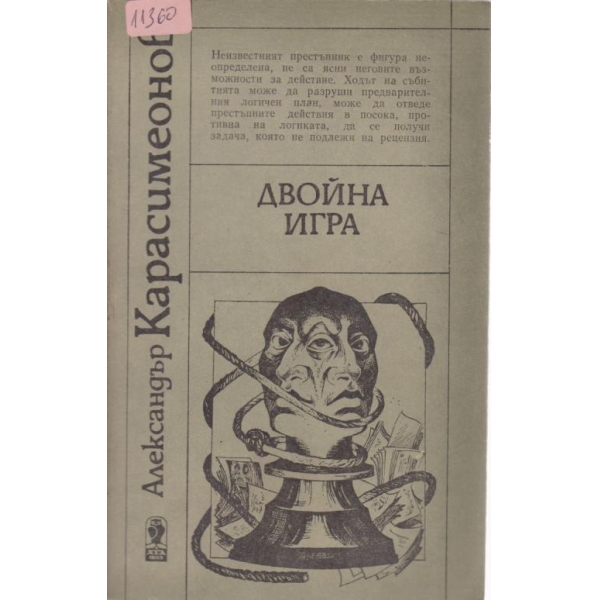 Двойна игра