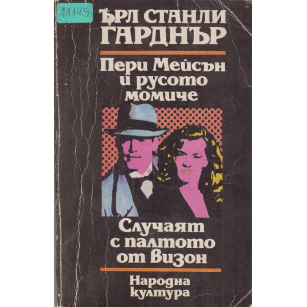 Пери Мейсън и русото момиче, Случаят с палтото от визон