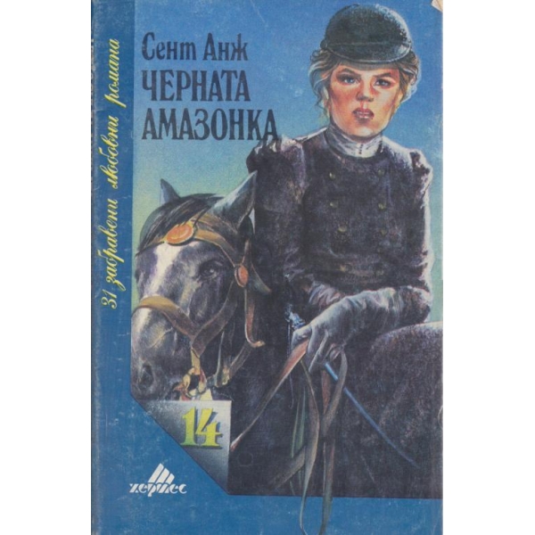 Черната амазонка