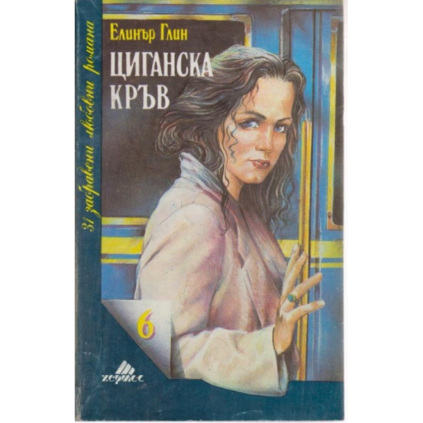 Циганска кръв