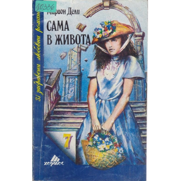 Сама в живота