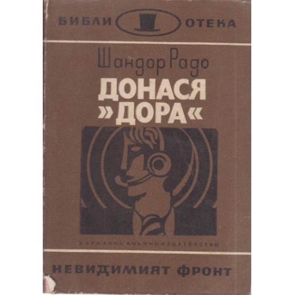 Донася "Дора"-1 книга