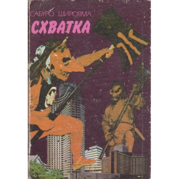 Схватка