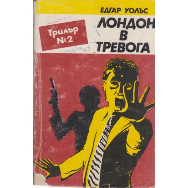 Лондон в тревога