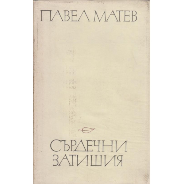 Сърдечни затишия