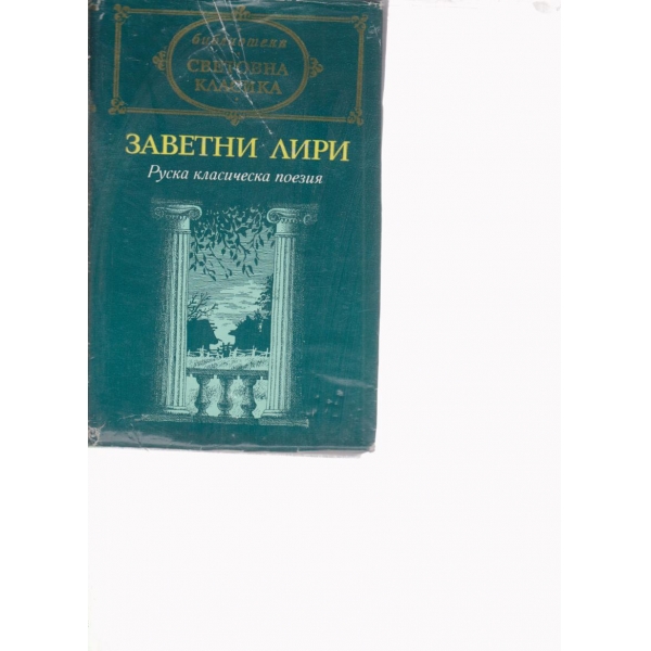 Заветни лири