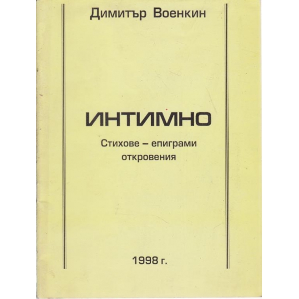 Интимно-стихове-епиграми,откровения