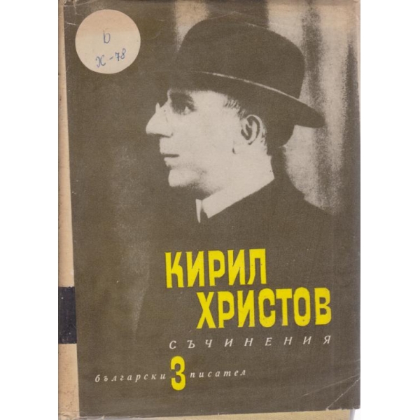 Кирил Христов-съчинения-3 том