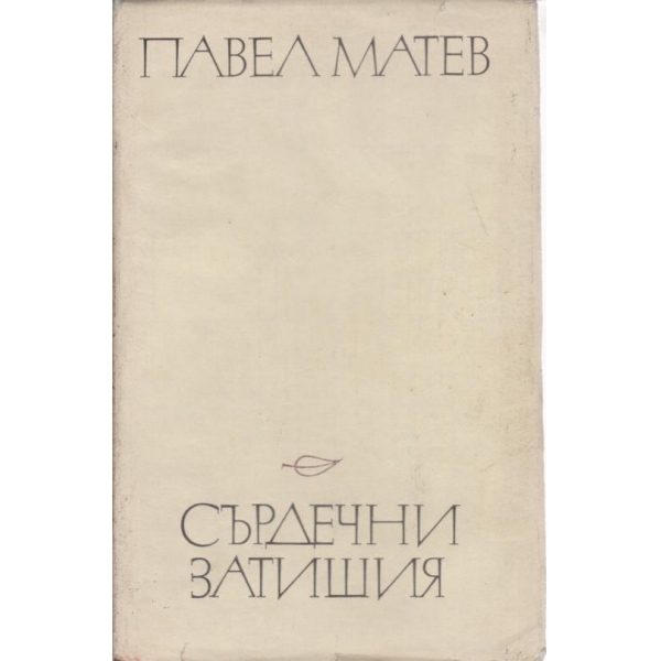Сърдечни затишия-стихотворения