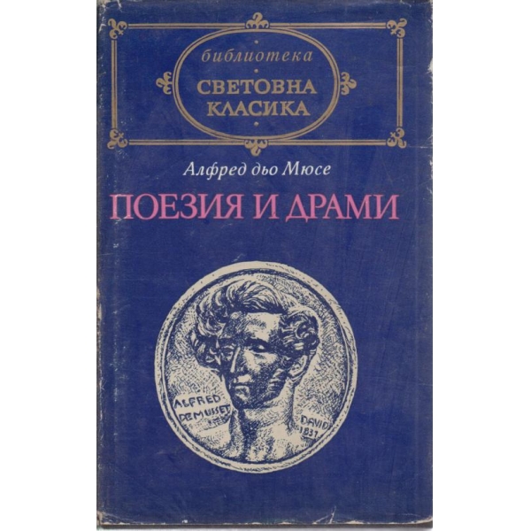 Поезия и драми