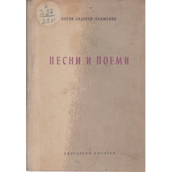 Песни и поеми