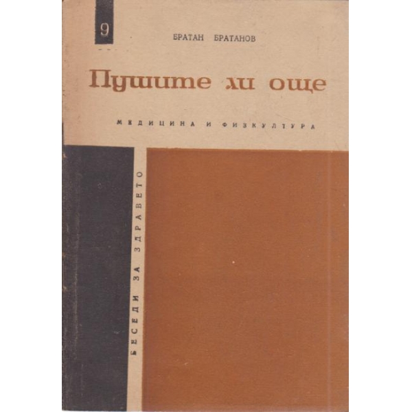 Пушите ли още