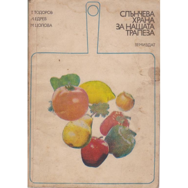 Слънчева храна за нашата трапеза