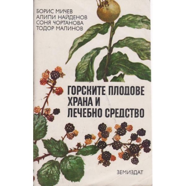 Горските плодове храна и лечебно средство