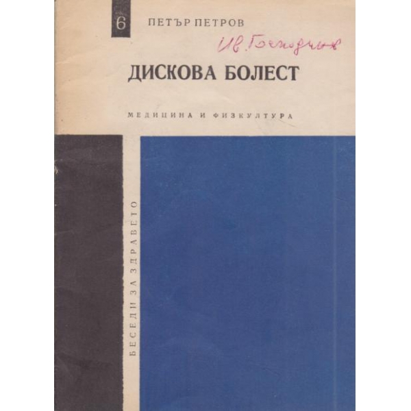 Дискова болест