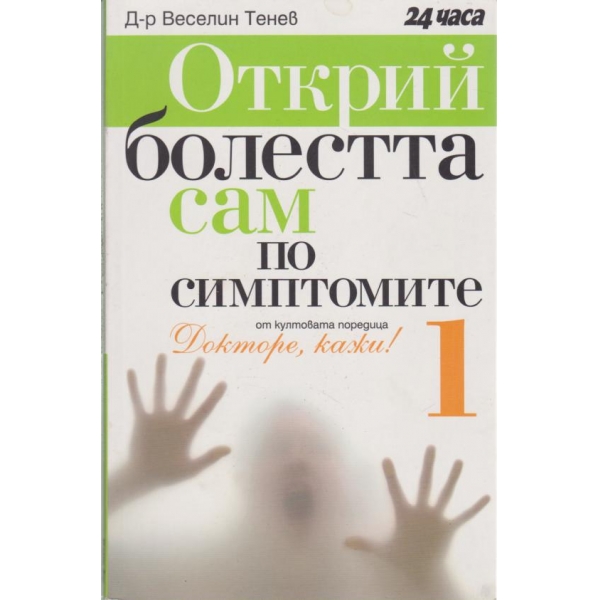 Открий болестта сам по симптомите