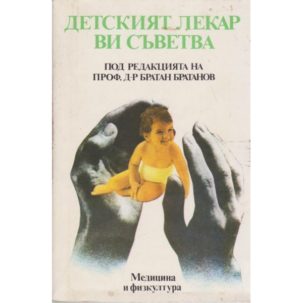 Детският лекар ви съветва